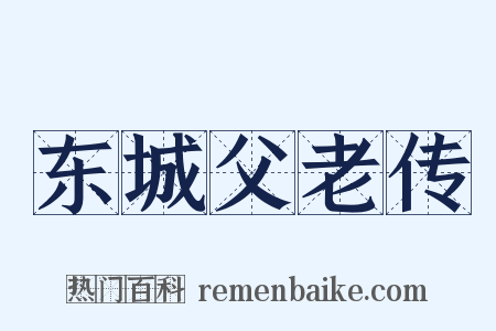 东城父老传是什么意思的图片